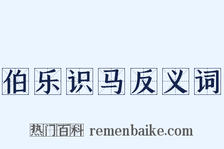 伯乐识马反义词是什么意思的图片